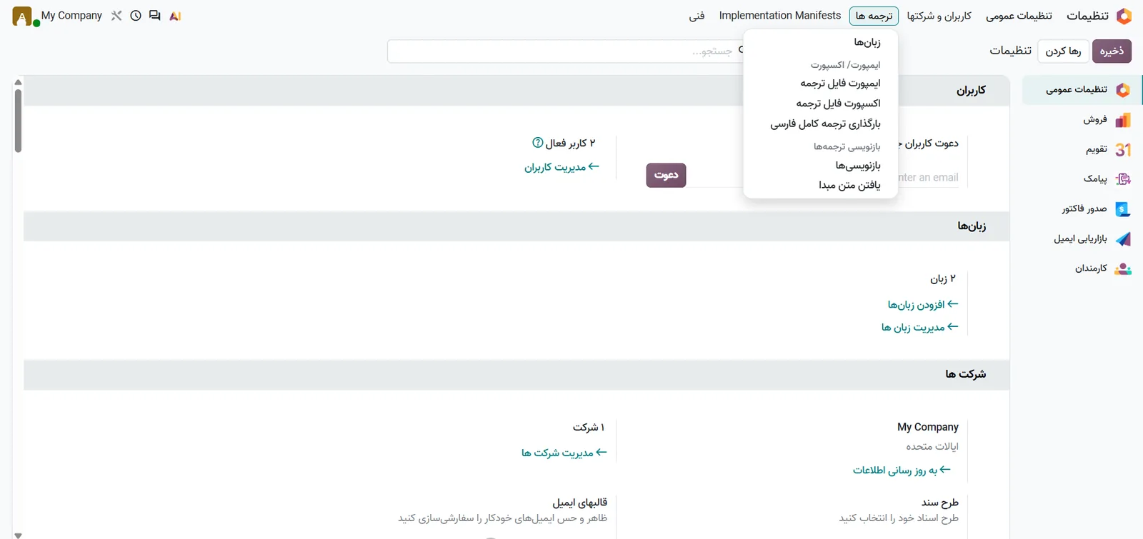 منوی بازنویسی ترجمه‌ها در تنظیمات اودو