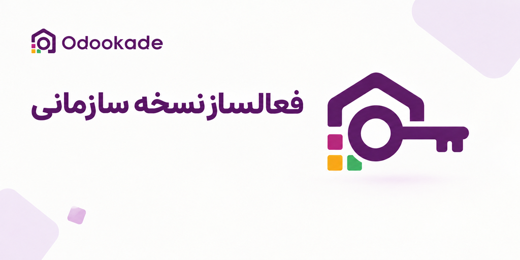 ماژول فعالساز نسخه سازمانی (19.0)