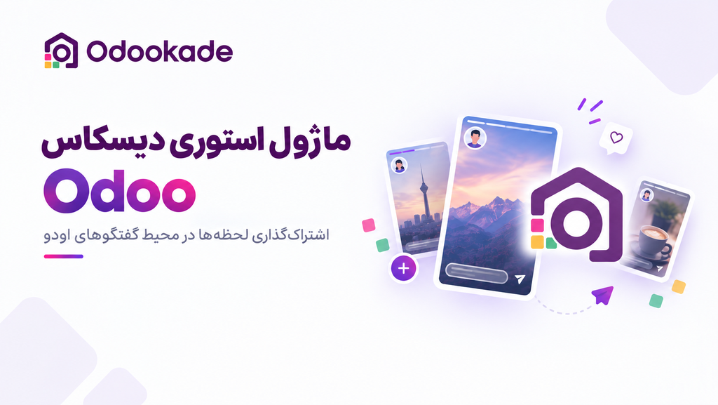 ماژول استوری دیسکاس (18.0)
