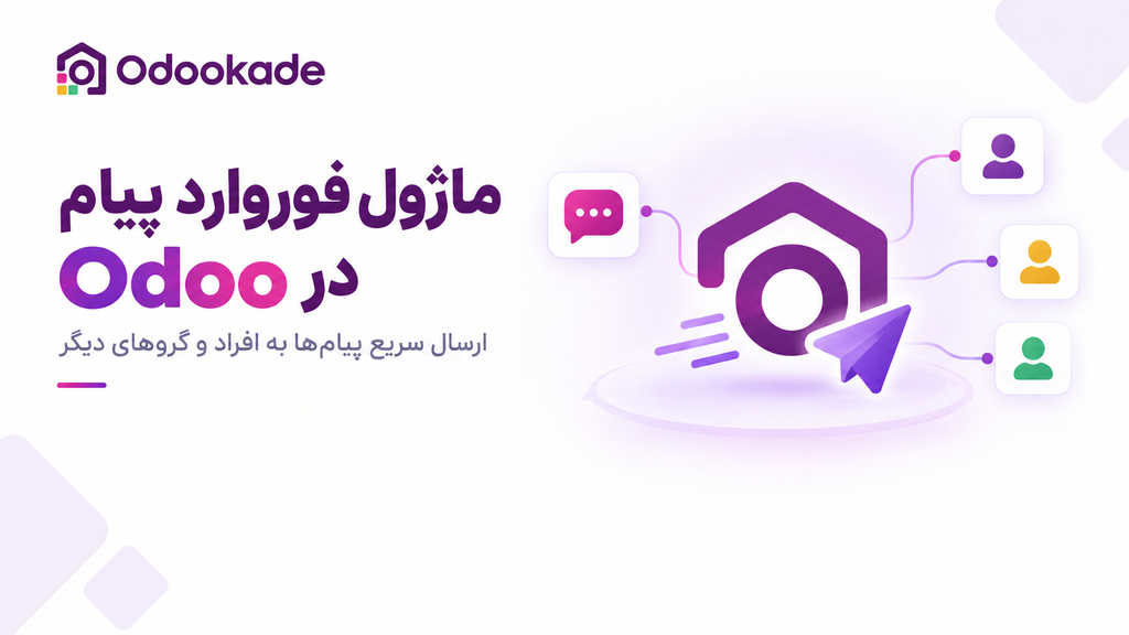 ماژول فوروارد پیام (18.0)