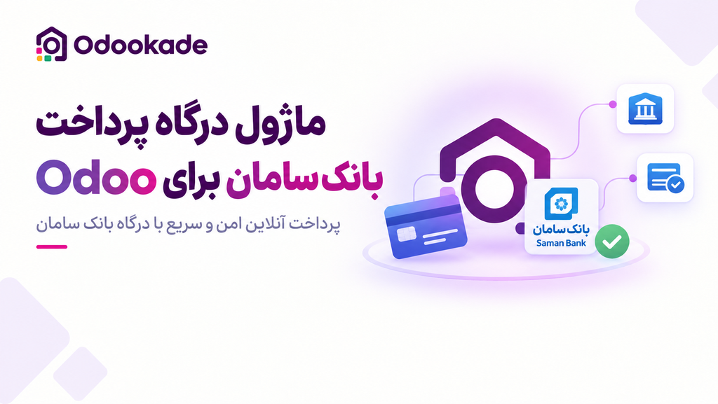 ماژول درگاه پرداخت بانک سامان