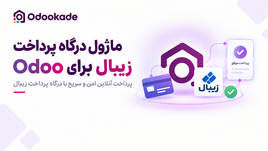 ماژول درگاه پرداخت زیبال (19.0)