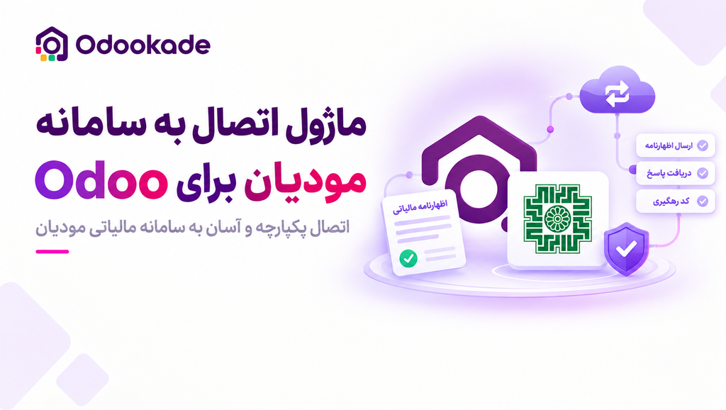 ماژول اتصال به سامانه مودیان (17.0)