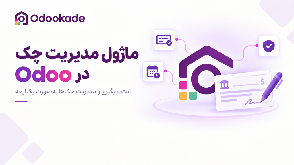 ماژول مدیریت چک (17.0)