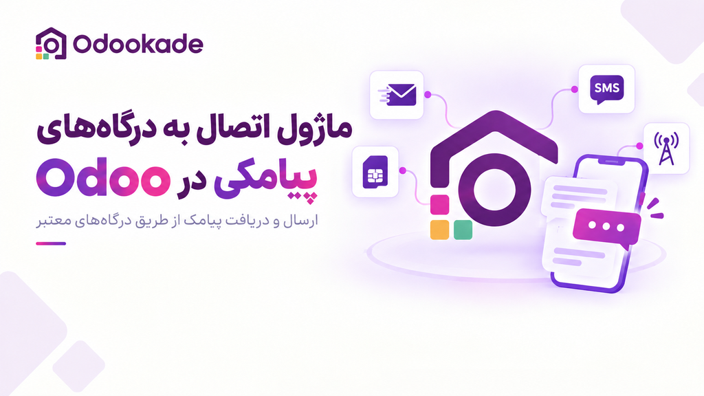 ماژول اتصال به درگاه های پیامکی (17.0)