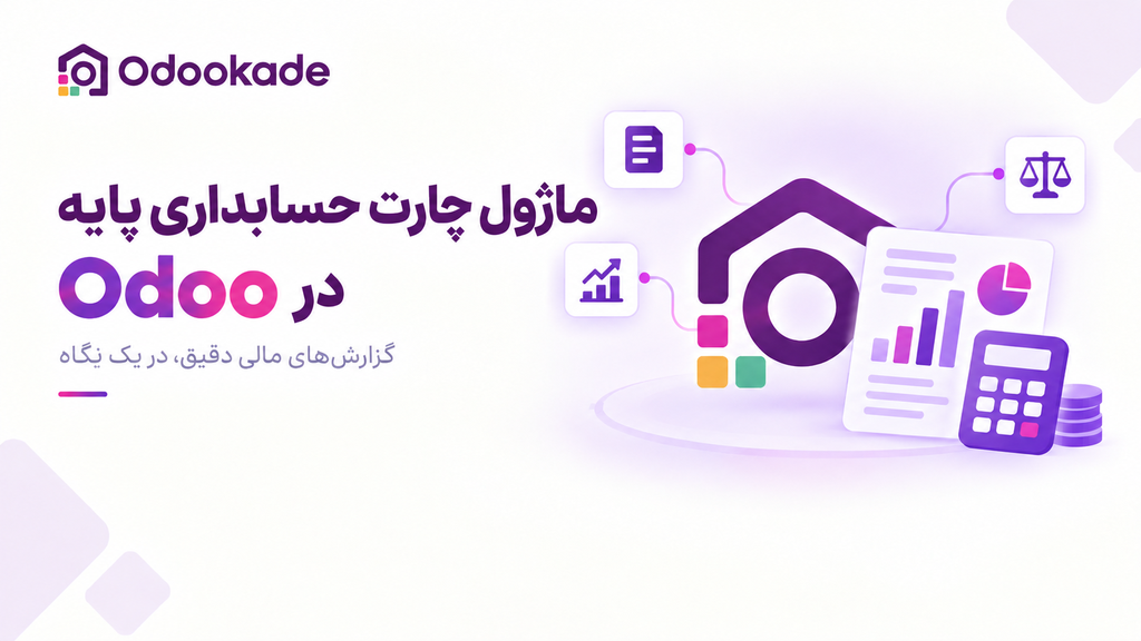 ماژول چارت حسابداری پایه (18.0)