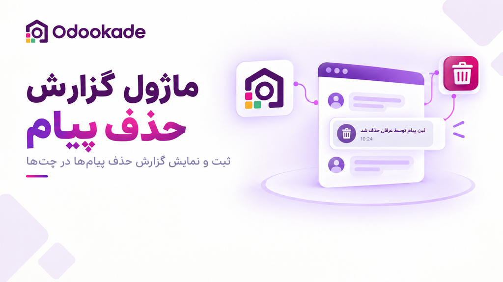 ماژول گزارش حذف پیام (18.0)