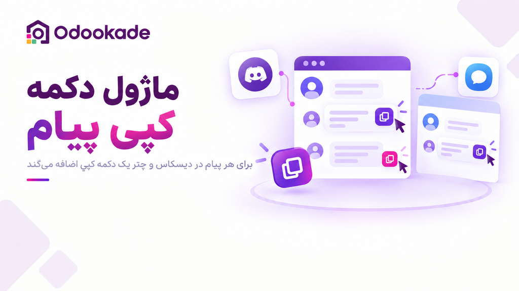 ماژول دکمه کپی پیام (18.0)