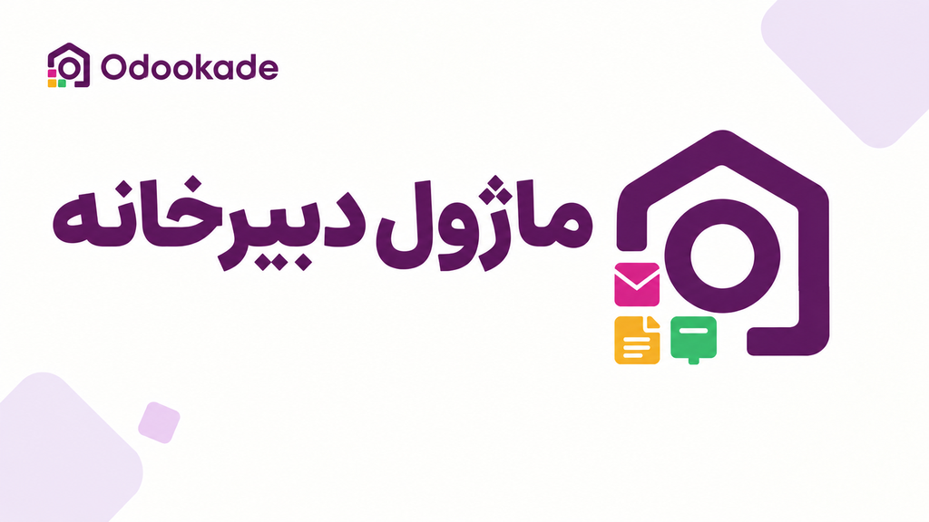ماژول دبیرخانه (19.0)