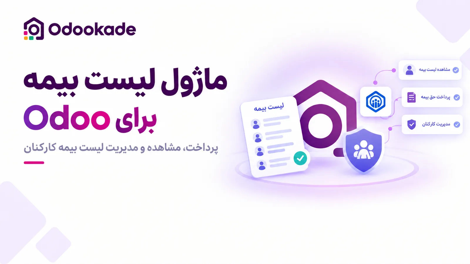 ماژول لیست بیمه (19.0)
