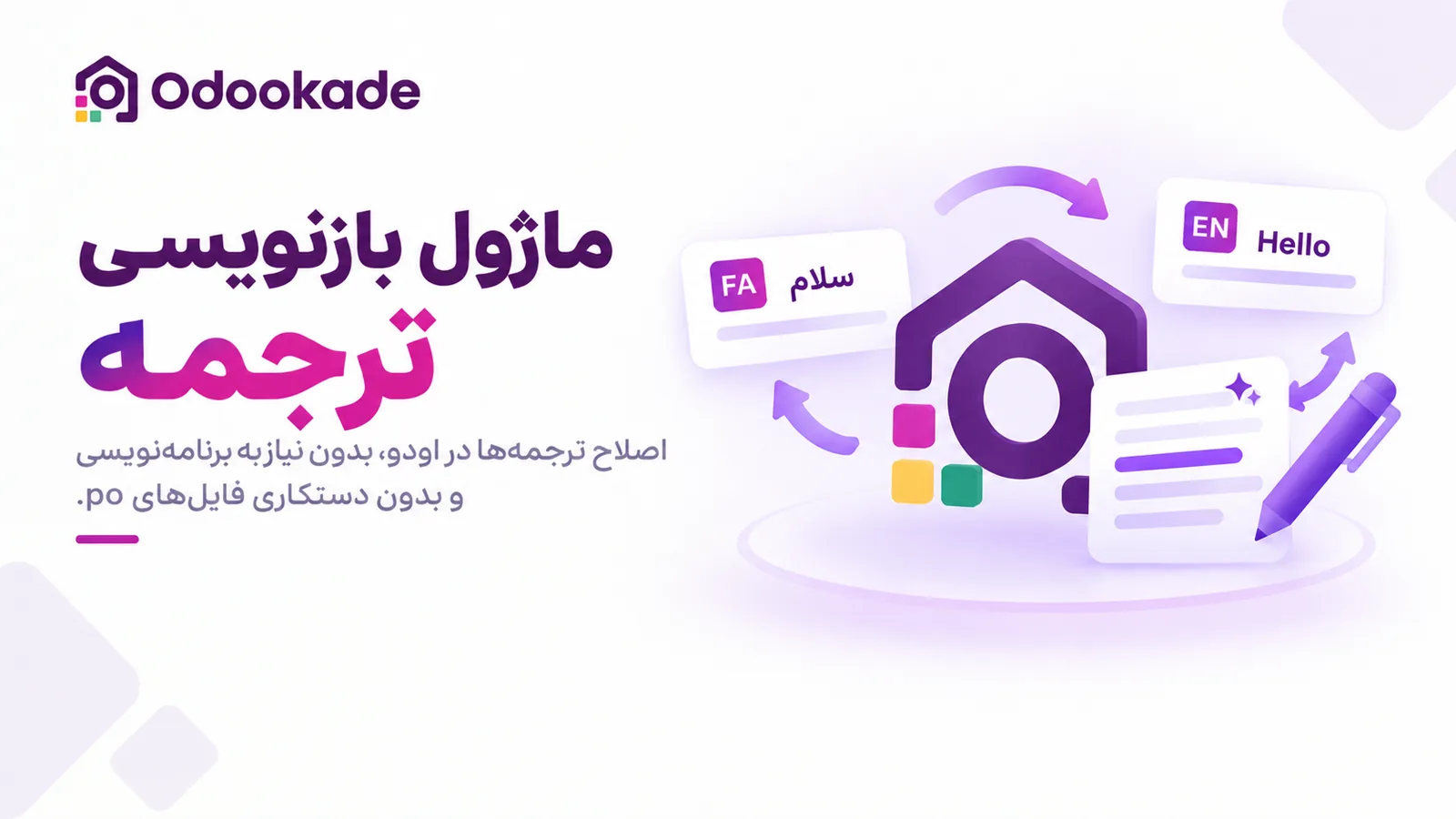 ماژول بازنویسی ترجمه (19.0)