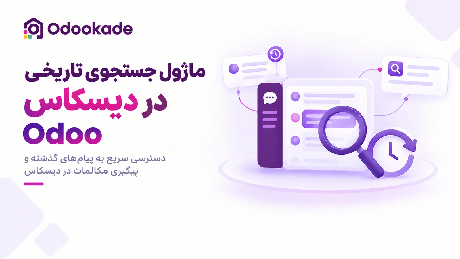 ماژول جستجوی تاریخی پیام