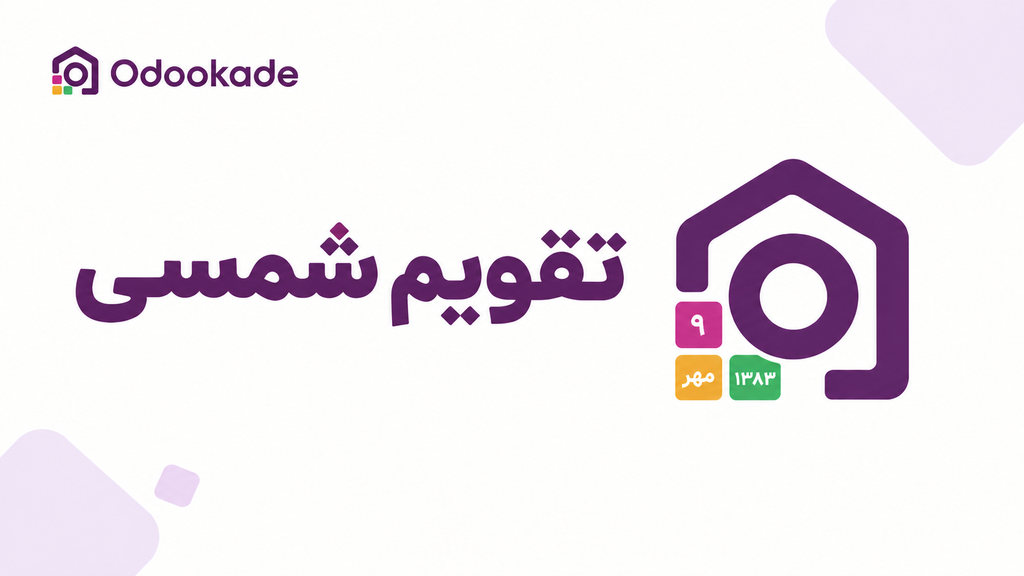 ماژول تقویم شمسی پیشرفته (19.0)