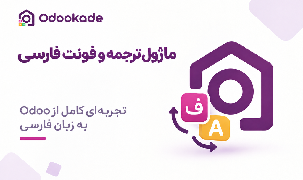 ماژول ترجمه و فونت فارسی (19.0)