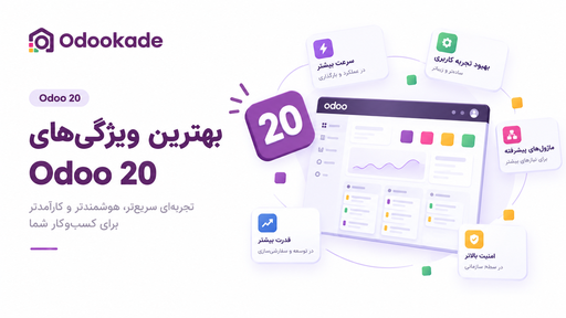 بهترین ویژگی های اودو 20